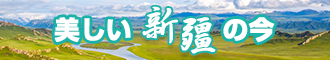 大奶嫩逼黄色视频网站新疆banner-w330n60.jpg